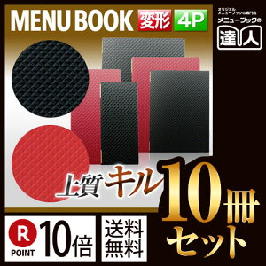 【ポイント10倍!!まとめ買い10冊セット!!】【変形サイズ・4ページ】合皮キルトメニュー(ピンホール式) MTLB-824 業務用/メニューカバー/変形メニューブック/飲食店 メニューブック/激