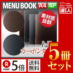 【ポイント5倍!!まとめ買い5冊セット!!】【A4サイズ・4ページ】カーボンタッチメニュー(ピンホールタイプ) MTGB-111 業務用/メニューカバー/A4サイズのメニューブック/飲食店 メニューブ