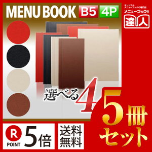 【ポイント5倍!!まとめ買い5冊セット!!】【B5サイズ・4ページ】合皮メニュー(スライド式) MTSB-912 メニューカバー メニューブック 飲食店 B5 b5 メニュー入れ 撥水 メニューファイル ファイル