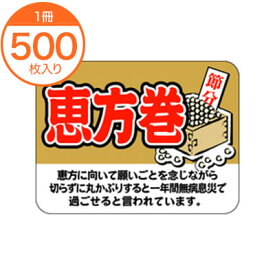 【シール・ラベル】　C－0351　恵方巻　500枚