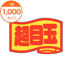 【シール・ラベル】　J－0408　超目玉（小）　1000枚
