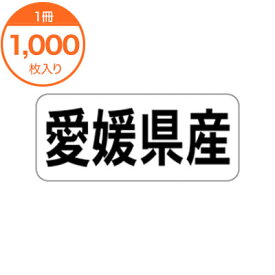 【シール・ラベル】　K－1337　愛媛県産　ヨコ　1000枚