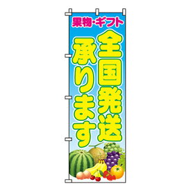 【のぼり旗】果物・ギフト全国発送　0100400IN 業務用 のぼり のぼり旗 sh