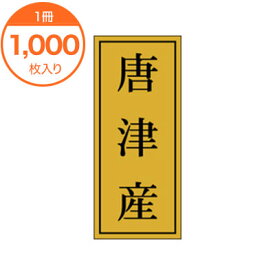 【シール・ラベル】　K－1156　唐津産　1000枚