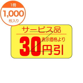 【シール・ラベル】　B－0512　30円引カット入り　1000枚