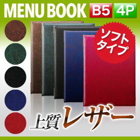 メニューブック B5サイズ 4ページ ピン綴じレザータッチ メニュー表 MTLB-402 / レザー 高級感 上質 業務用 メニューカバー メニュースタンド 飲食店 お品書き レストラン カフェ おしゃれ ブラック レッド ブラウン グリーン ブルー