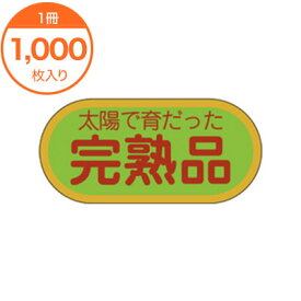 【シール・ラベル】　H－1569　完熟品　1000枚