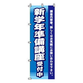 【のぼり旗】新学年準備講座受付中　0270021IN 業務用 のぼり のぼり旗 sh