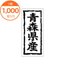【シール・ラベル】　K－1001　青森県産　1000枚