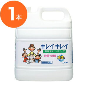 【ハンドソープ】 キレイキレイ 薬用ハンドソープ 業務用 4L 1本
