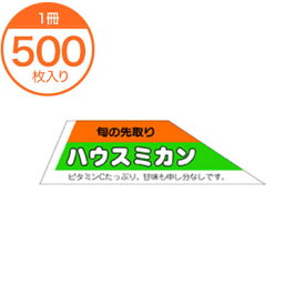 【シール・ラベル】　H－1597　ハウスミカン　500枚