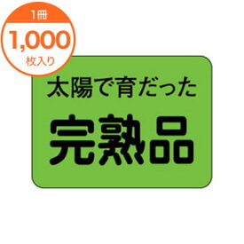 【シール・ラベル】　H－1542　完熟品　1000枚