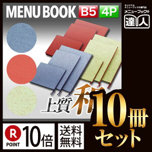 【ポイント10倍!!まとめ買い10冊セット!!】【B5サイズ・4ページ】布地和風メニュー(ひも綴じ) MTtsumugi-102 業務用/メニューカバー/B5サイズのメニューブック/飲食店 メニューブック/激