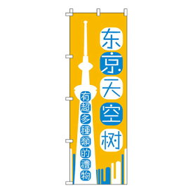 のぼり旗 東京スカイツリー_いろんなおみやげ増えてます_黄　0700174IN 業務用 のぼり のぼり旗