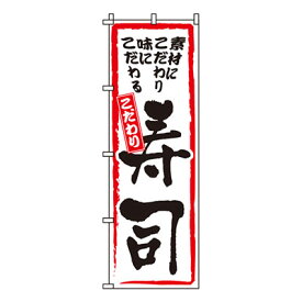 【のぼり旗】こだわり寿司　0080011IN 業務用 のぼり のぼり旗 sh