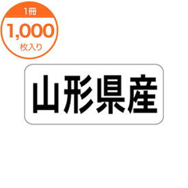 【シール・ラベル】　K－1304　山形県産　ヨコ　1000枚