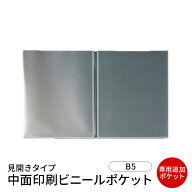 楽天ランキング受賞 メール便選択可能 B5対応見開き 中面ビニールポケット（クリア）　PPC-B5　業務用 メ…