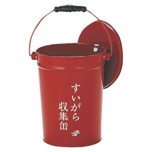 すいがら収集缶(中カゴなし)