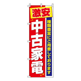 【のぼり旗】激安中古家電　0370009IN 業務用 のぼり のぼり旗 sh