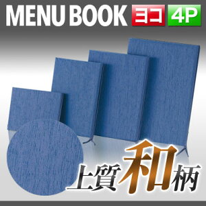 〜W200mm×H165mm・4ページ〜布地つむぎカバー付きメニュー(ひも綴じ) MTtsumugi-113 変形 メニューブック 飲食店 和風 和柄 お品書き menu