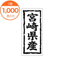 【シール・ラベル】　K－1044　宮崎県産　1000枚