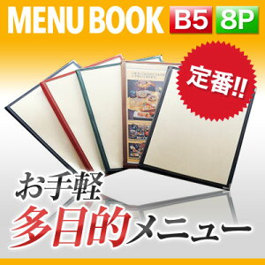 【B5サイズ・8ページ】合皮クリアテーピングメニュー MTLTB-58 業務用 メニューカバー B5サイズのメニューブック 飲食店 メニューブック 激安メニューブック メニューブック B5 お品書き メニ