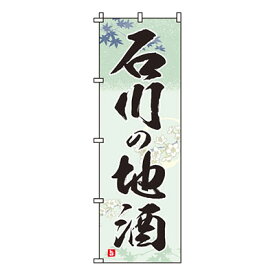 【のぼり旗】石川の地酒　0050184IN 業務用 のぼり のぼり旗 sh