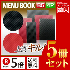 【ポイント5倍!!まとめ買い5冊セット!!】【B5サイズ・4ページ】合皮キルトメニュー(ピンホール式) MTLB-822 業務用/メニューカバー/B5サイズのメニューブック/飲食店 メニューブック/激