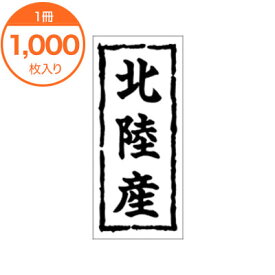 【シール・ラベル】　K－0253　北陸産　1000枚