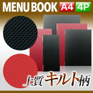 【A4サイズ・4ページ】合皮キルトメニュー(ピンホール式) MTLB-821 業務用 メニューカバー A4サイズのメニューブック 飲食店 メニューブック 激安メニューブック メニューブック A4 お品書き