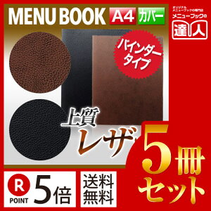 【ポイント5倍!!まとめ買い5冊セット!!】【A4】ソフトレザータッチメニュー(バインダー4穴式) MTGB-201 業務用/メニューカバー/A4サイズのメニューブック/飲食店 メニューブック/激安メ