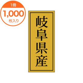 【シール・ラベル】　K－1120　岐阜県産　1000枚