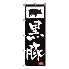 【のぼり旗】黒豚　0030152IN 業務用 のぼり のぼり旗 sh