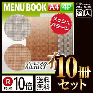 【ポイント10倍!!まとめ買い10冊セット!!】【A4サイズ・4ページ】メッシュ柄メニュー(スライド式) MTSB-961 メニューカバー メニューブック 飲食店 A4 和風 メニュー入れ メニューファイル フ