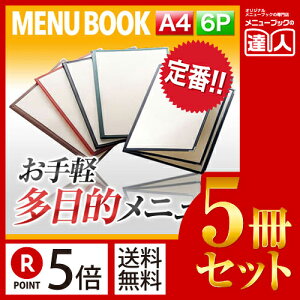 【ポイント5倍!!まとめ買い5冊セット!!】【A4サイズ・6ページ】合皮クリアテーピングメニュー MTLTA-46N 業務用/メニューカバー/A4サイズのメニューブック/飲食店 メニューブック/激安メ