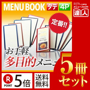 【ポイント5倍!!まとめ買い5冊セット!!】【変形サイズ・4ページ】合皮クリアテーピングメニュー(タテ型) MTLTC-4S 業務用 メニューカバー 変形メニューブック 飲食店 メニューブック 激安メ