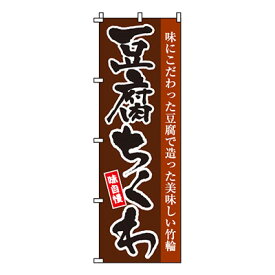 【のぼり旗】豆腐ちくわ　0190117IN 業務用 のぼり のぼり旗 sh