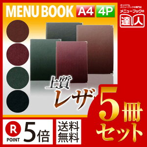 【ポイント5倍!!まとめ買い5冊セット!!】【A4サイズ・4ページ】レザーメニュー(ピン綴じ) MTLB-651 業務用/メニューカバー/A4サイズのメニューブック/飲食店 メニューブック/激安メニュ