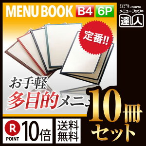 【ポイント10倍!!まとめ買い10冊セット!!】【B4サイズ・6ページ】合皮クリアテーピングメニュー MTLTB-46 業務用/メニューカバー/B4サイズのメニューブック/飲食店 メニューブック/激安メ