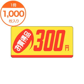 【シール・ラベル】　P－2329　お買得品300円　1000枚