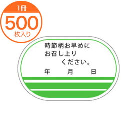 【シール・ラベル】　F－0010　時節柄お早目に　500枚