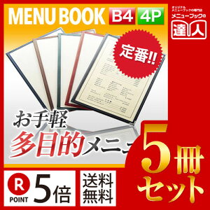 【ポイント5倍!!まとめ買い5冊セット!!】【B4サイズ・4ページ】合皮クリアテーピングメニュー MTLTB-44 業務用/メニューカバー/B4サイズのメニューブック/飲食店 メニューブック/激安メニ