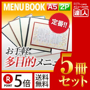 【ポイント5倍!!まとめ買い5冊セット!!】【A5サイズ・2ページ】合皮クリアテーピングメニュー MTLTA-52 業務用/メニューカバー/A5サイズのメニューブック/飲食店 メニューブック/激安メニ