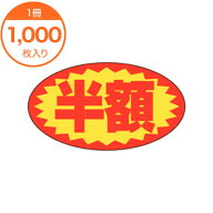 シール・ラベル シール 業務用 A−0625 半額 1000枚