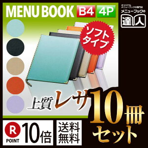 【ポイント10倍!!まとめ買い10冊セット!!】【B4サイズ・4ページ】高級ソフト合皮メニュー(ひも綴じ) MTLB-110 業務用/メニューカバー/B4サイズのメニューブック/飲食店 メニューブック/
