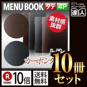 【ポイント10倍!!まとめ買い10冊セット!!】【変形サイズ・4ページ】カーボンタッチメニュー(ピンホールタイプ) MTGB-115 業務用/メニューカバー/変形メニューブック/飲食店 メニューブ
