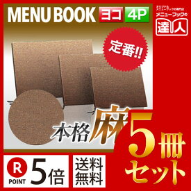 【ポイント5倍!!まとめ買い5冊セット!!】【変形サイズ・4ページ】麻タイプメニュー（ひも綴じ） MTPB-358 業務用／メニューカバー／変形メニューブック／飲食店 メニューブック／激安メニューブック／お品書き／メニュー入れ/me