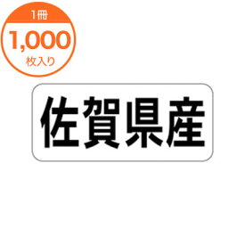 【シール・ラベル】　K－1340　佐賀県産　ヨコ　1000枚