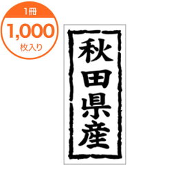 【シール・ラベル】　K－1002　秋田県産　1000枚