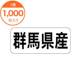 【シール・ラベル】　K－1309　群馬県産　ヨコ　1000枚
